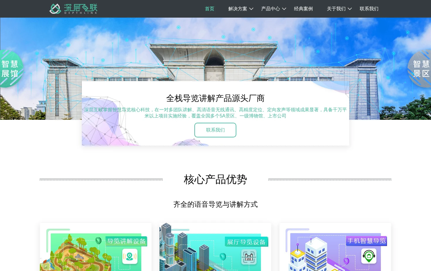 深层互联智慧导览 页面快照
